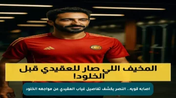 إصابة قوية.. النصر يكشف تفاصيل غياب العقيدي عن مواجهة الخلود
